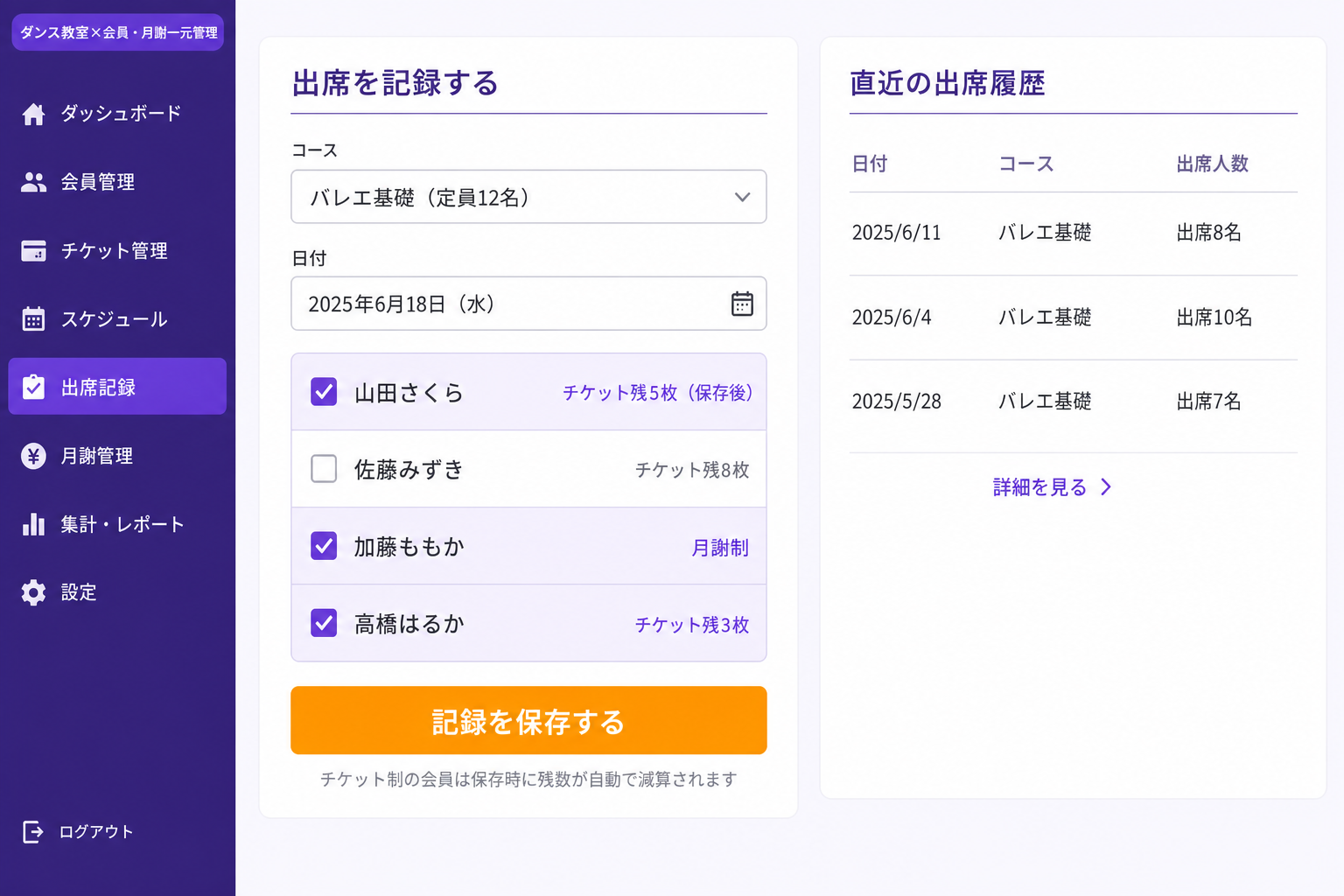 出席記録入力画面 — 会員名とコースを選ぶだけで完了 (会員名とコースを選ぶだけで出席履歴に追記され、チケット制の場合は残数が自動で減算されます。レッスン後の入力が短時間で完了します。)