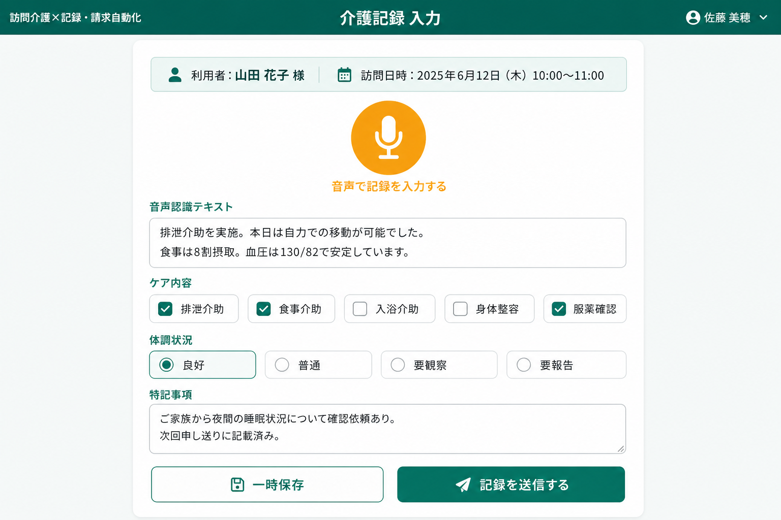 音声入力による介護記録（スマートフォン対応） (サービス提供後にスマートフォンで音声を吹き込むと、介護記録がそのままテキストとして登録されます。現場での入力時間を大幅に短縮した中心機能です。)