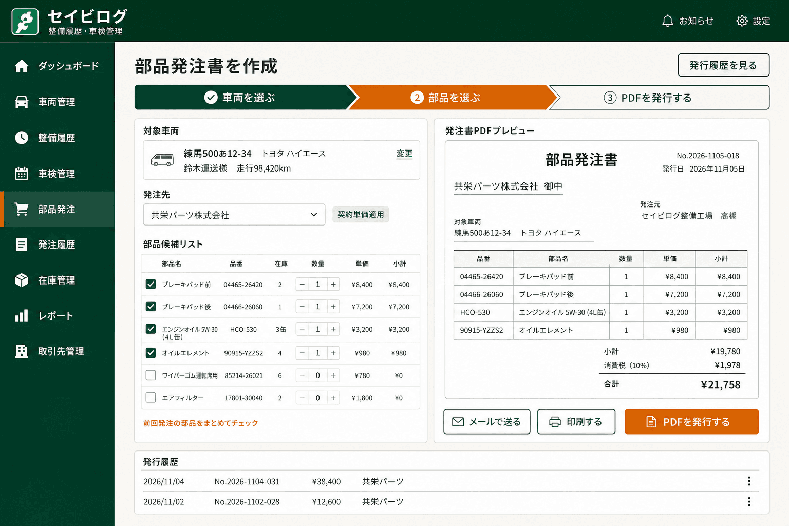 部品発注書PDF自動生成 (車両を選び必要部品にチェックを入れるだけで、品番・数量・単価入りの発注書PDFが1分で発行できる画面)