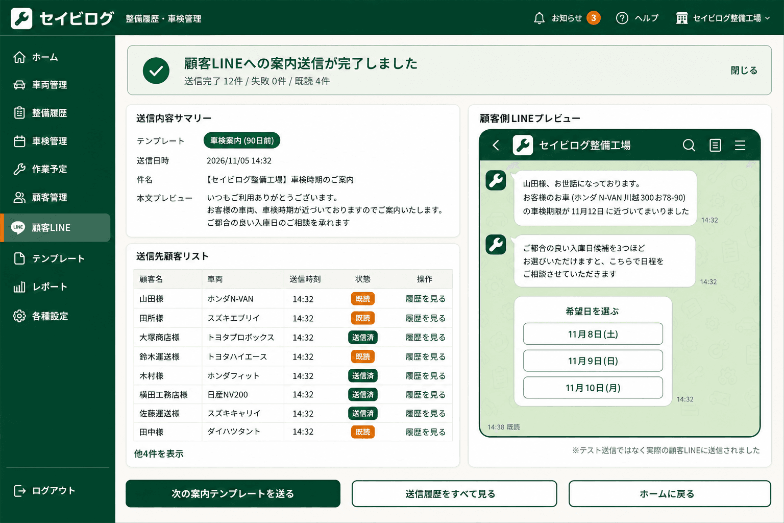 顧客LINE通知の送信完了画面 (車検案内・整備見積・完了連絡を顧客LINEに自動送信した直後の確認画面)