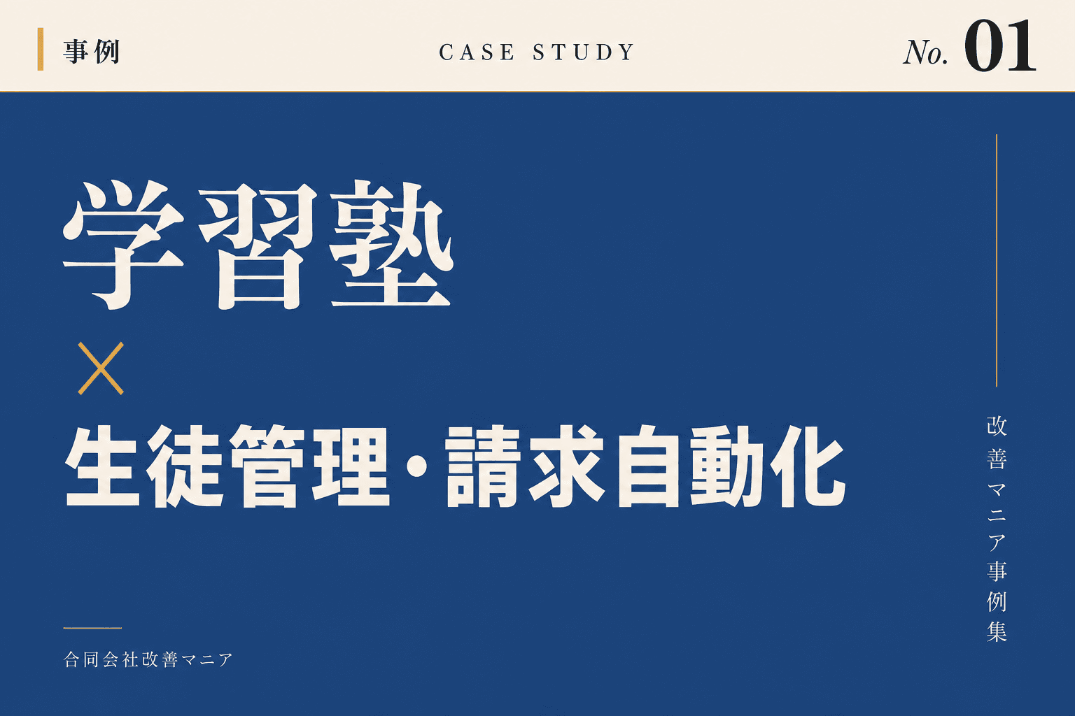 学習塾・各種教室（運営管理）向け学習塾×生徒管理・請求自動化のメイン画面