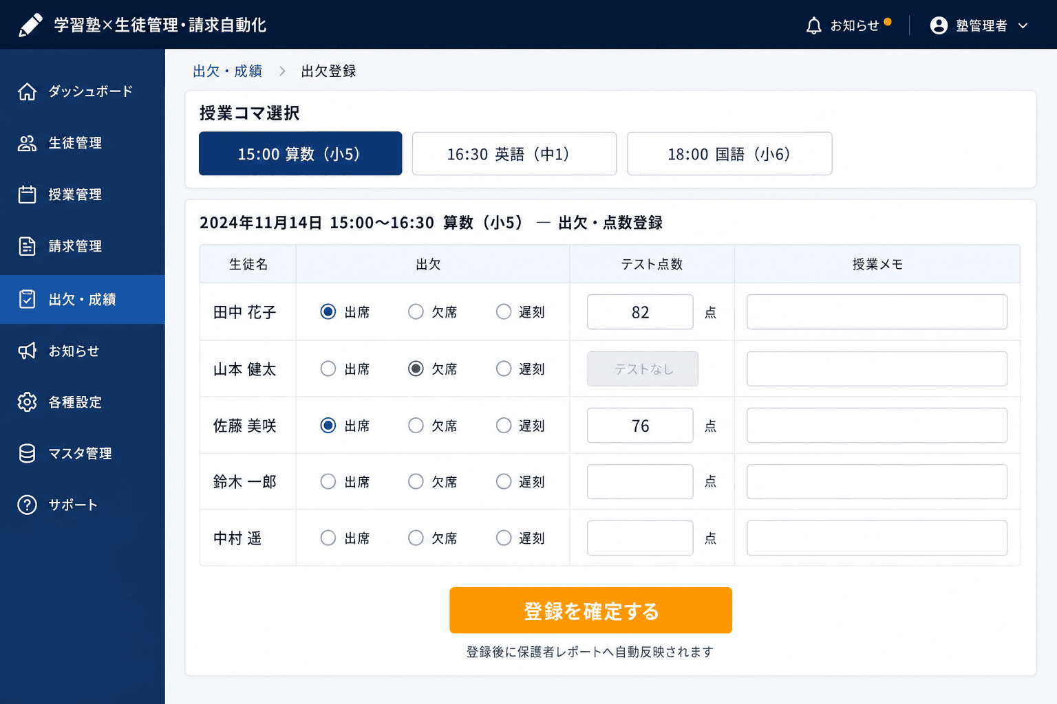 出欠・テスト点数の入力画面 (授業終了後、その日の出欠とテスト点数をまとめて入力できる画面。コマごとに全生徒の状況を一覧形式で登録します。)