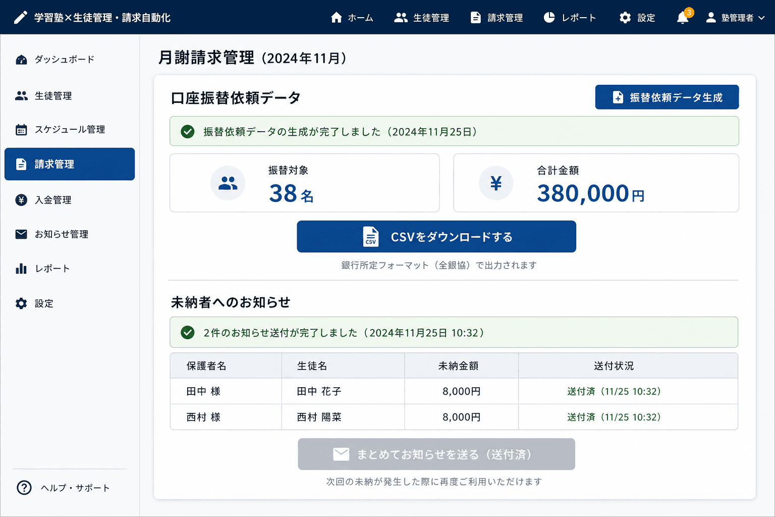 口座振替依頼データ作成・未納お知らせ送付画面 (月謝の口座振替依頼データをボタン操作で自動生成し、未納が発生した生徒の保護者へまとめてお知らせを送れる画面です。)