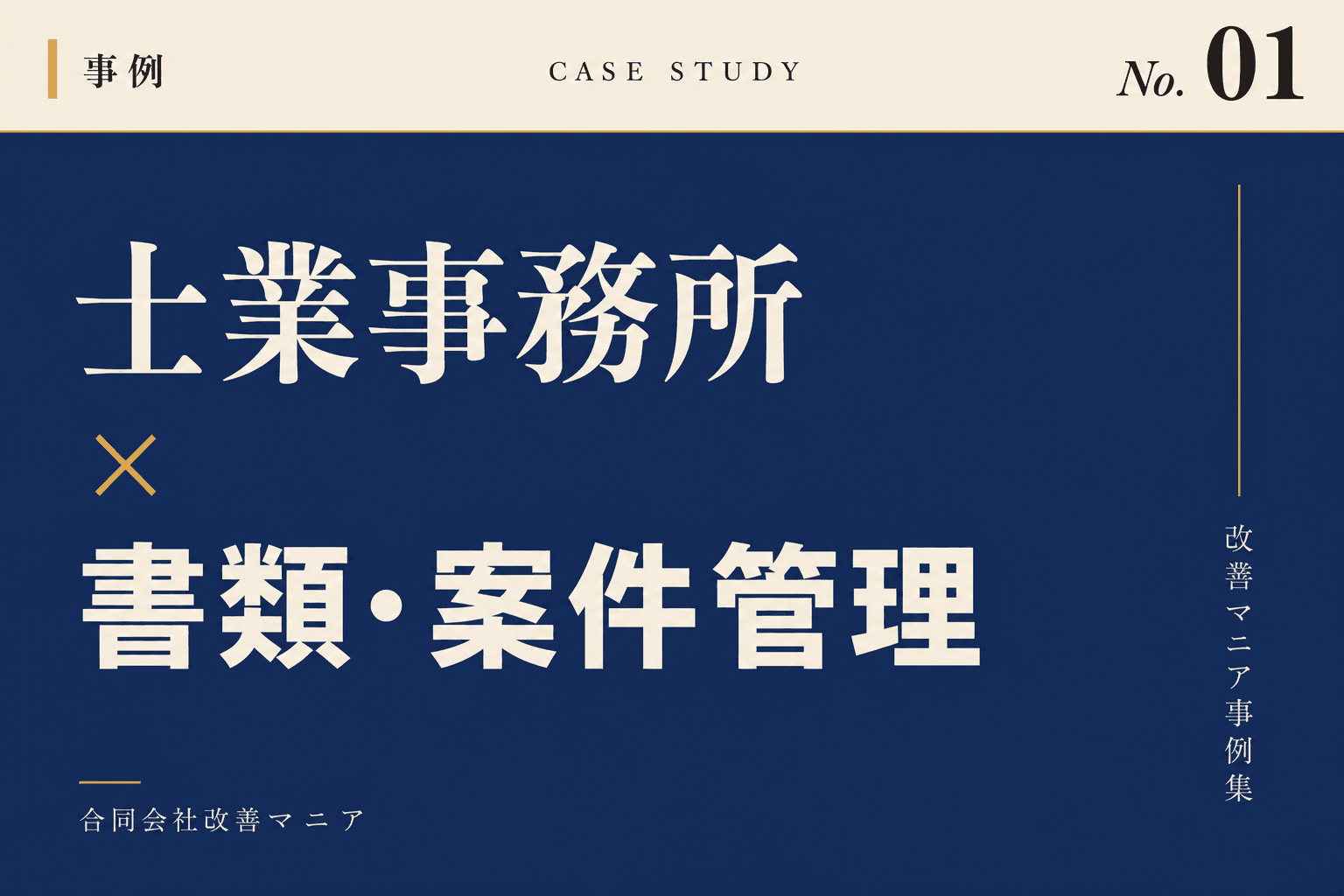 司法書士・行政書士事務所向け士業事務所×書類・案件管理のメイン画面