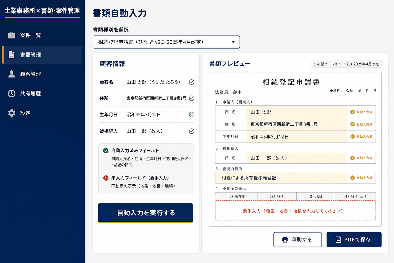 書類自動入力画面 (顧客情報を登録すれば、申請書類のひな型に氏名・住所・生年月日などが自動で流し込まれます。転記作業と転記ミスをまとめて解消します。)