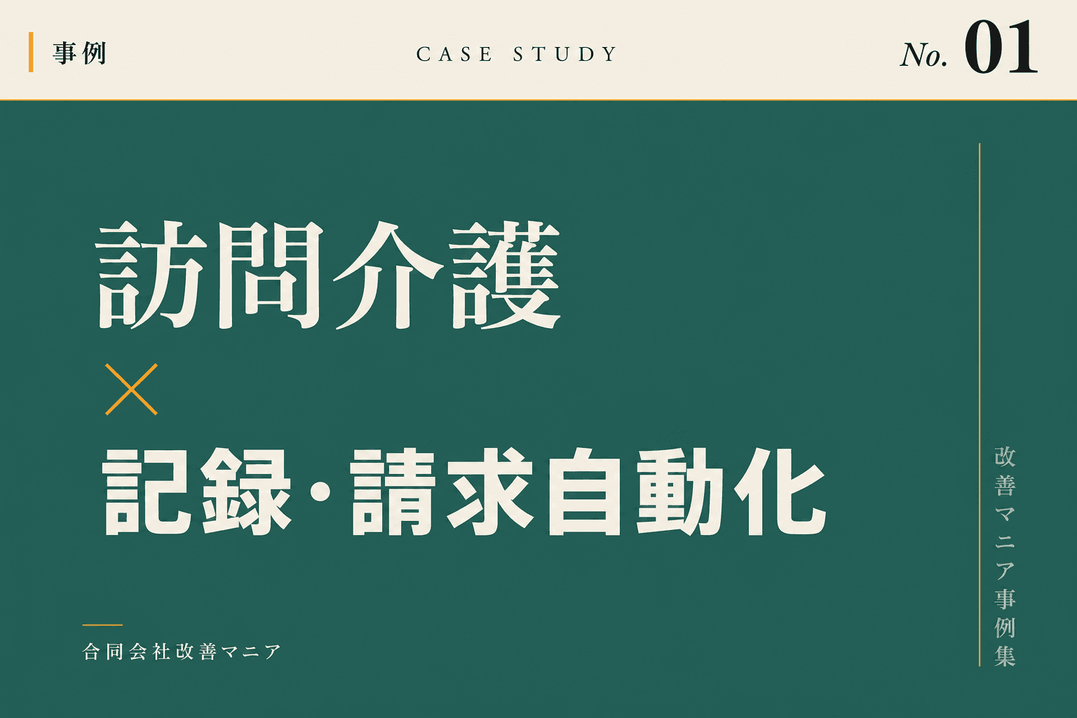 訪問介護・デイサービス向け訪問介護×記録・請求自動化のメイン画面