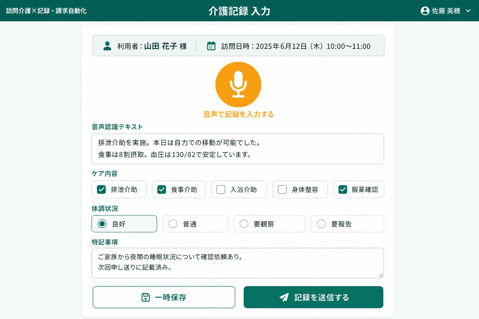 音声入力による介護記録（スマートフォン対応） (サービス提供後にスマートフォンで音声を吹き込むと、介護記録がそのままテキストとして登録されます。現場での入力時間を大幅に短縮した中心機能です。)