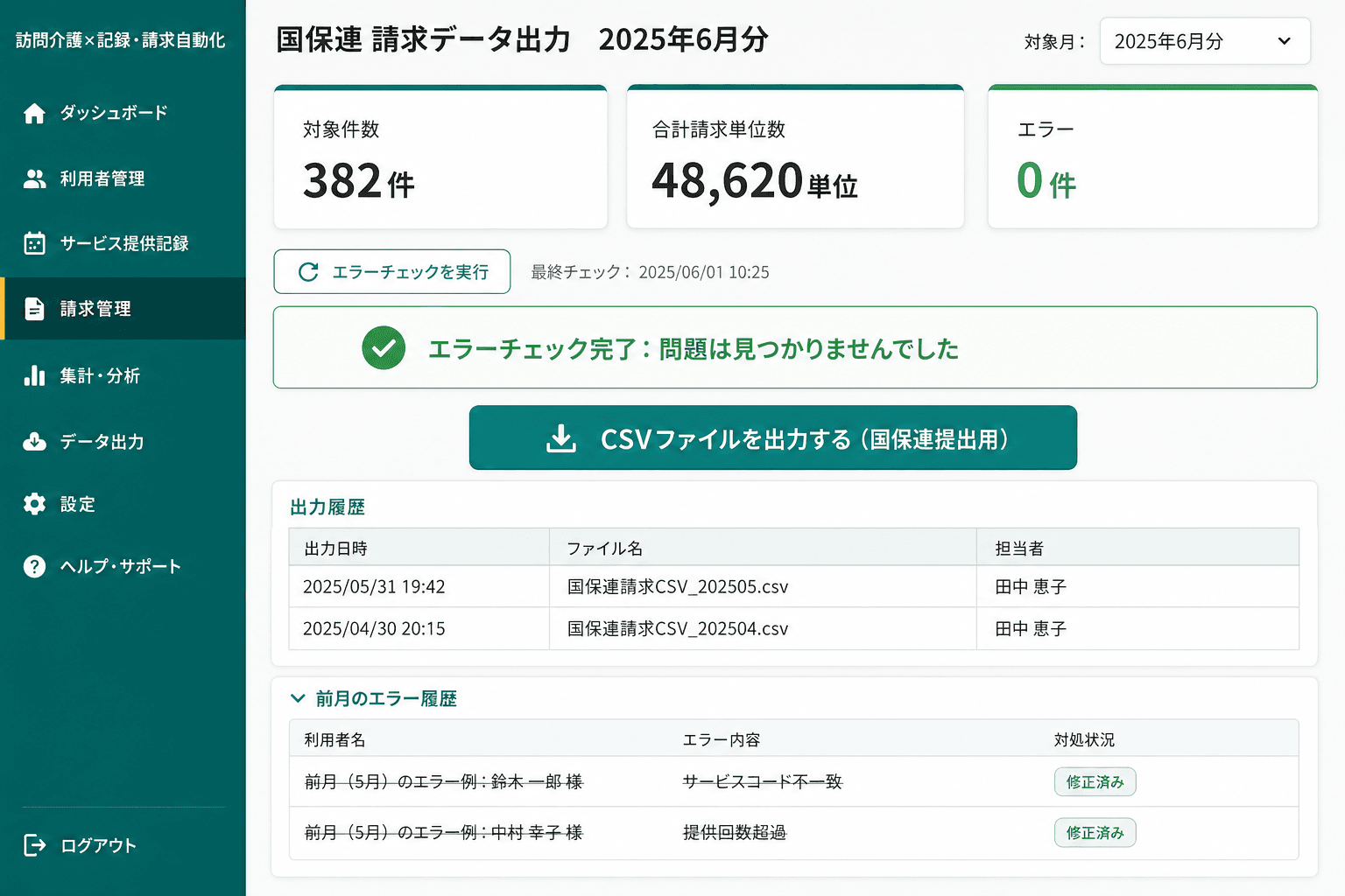 国保連請求データ自動生成・エラー確認画面 (承認済みの記録から国保連提出用CSVを自動生成します。エラーチェックで事前に不備を検出できるため、返戻リスクを減らして月末の作業時間を大幅に短縮できました。)