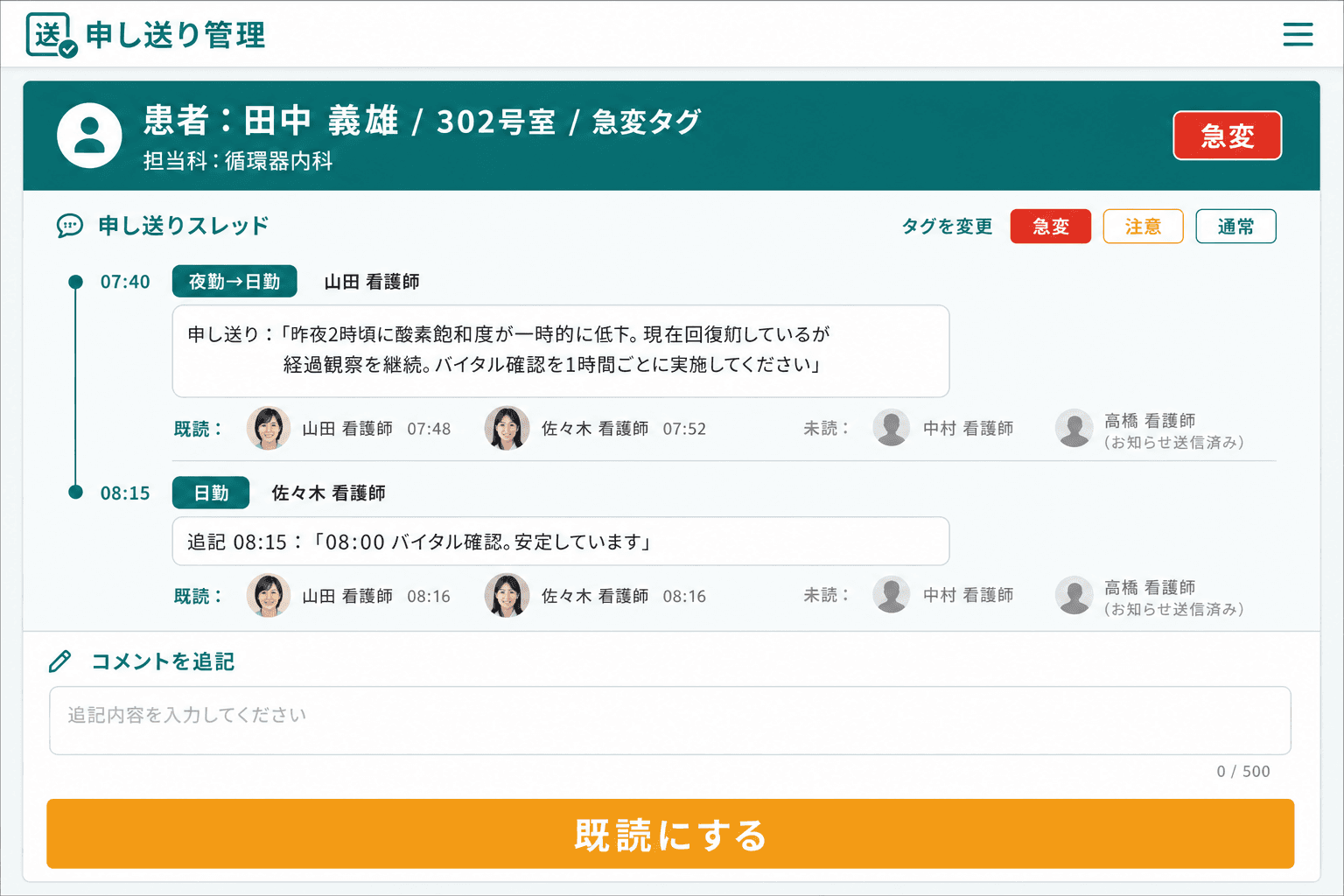 患者スレッドと既読履歴（患者ごとのスレッドに時系列で申し送りが積み重なり、誰がいつ既読を押したかが一覧で追跡できる詳細画面。）