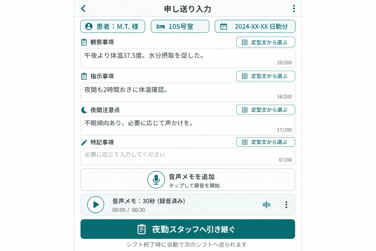 申し送り定型入力と音声メモ記録（テンプレートに沿って入力するだけで申し送りが完成。音声メモも添付でき、シフトをまたいで自動引き継ぎされる。）
