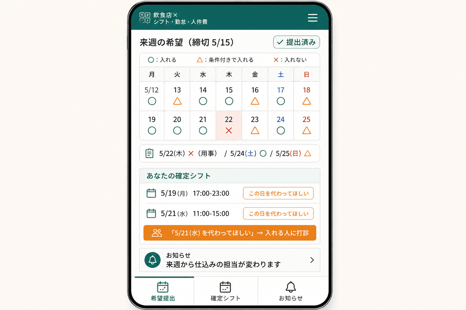 従業員はスマホで、希望も交代も（カレンダーをタップして希望を出し、確定シフトを見て、代わってほしい日はボタンひとつ）