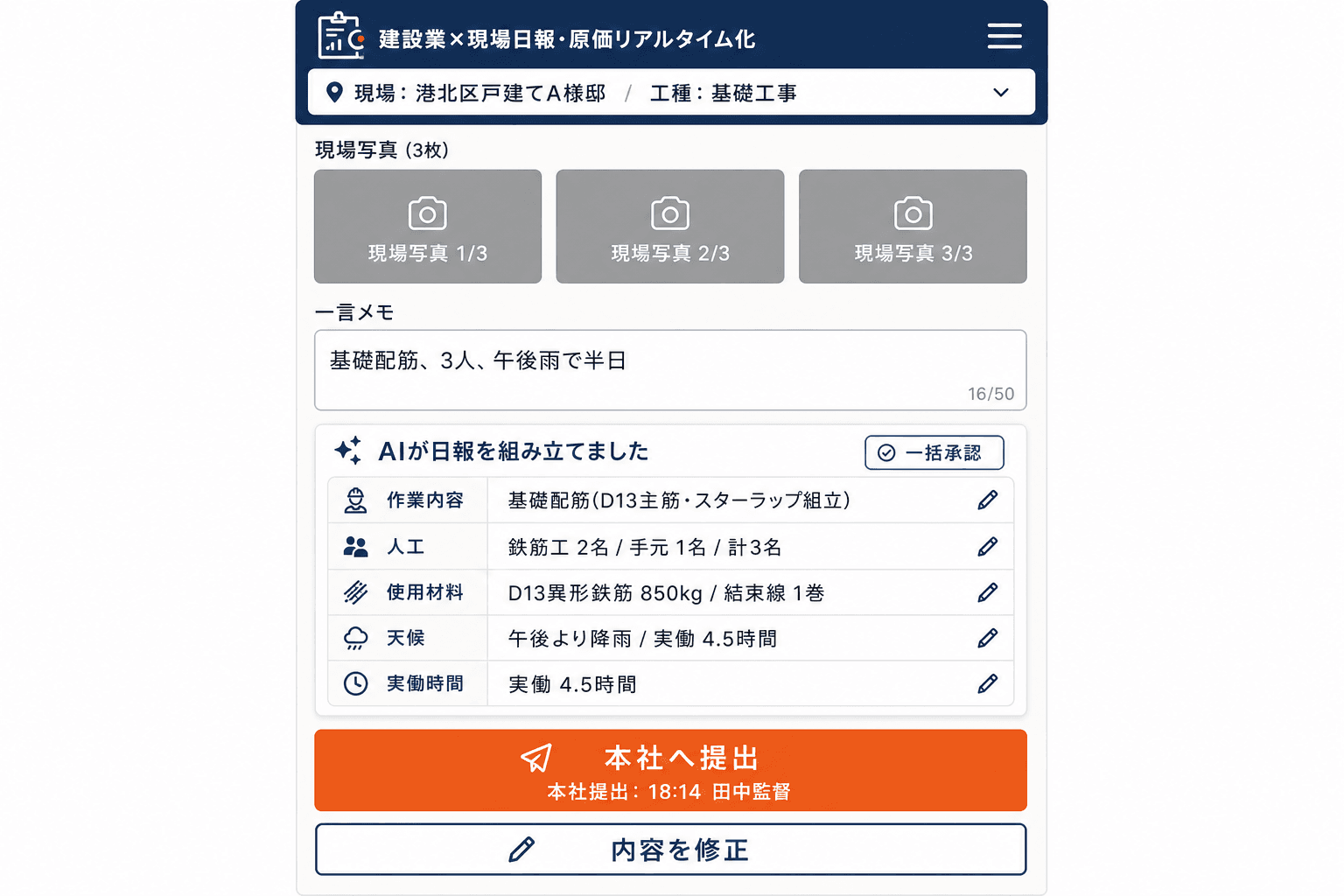 写真と一言だけで、日報ができる（現場監督がスマホで撮った写真と一言メモから、AIが作業内容・人工・使用材料を抽出して日報草案を組み立てる画面。）