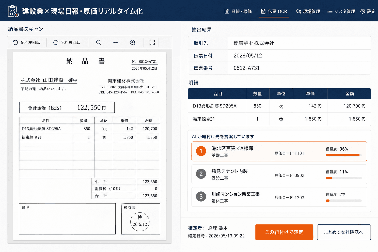 納品書を撮るだけで、原価が現場に貼り付く（FAXやスマホで撮った納品書を取り込むと、品目・数量・単価を読み取り、現場別の原価コードに自動でぶら下げる画面。）