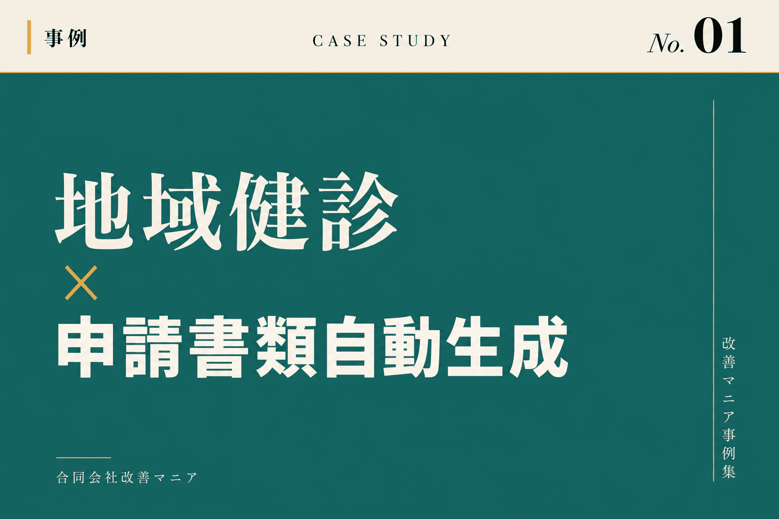地域健診・特定健診実施機関(クリニック・健診センター)向け地域健診×問診票・申請書類自動化の事例