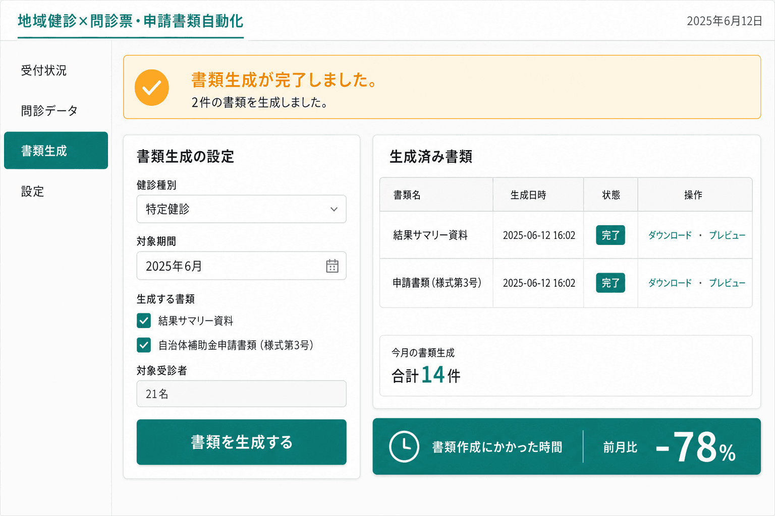 書類自動生成・完了画面 (健診種別を選択して「生成」を実行すると、結果サマリー資料と自治体補助金申請書類が自動で作成されます。確認ボタンを押すだけで書類が完成する瞬間です。)