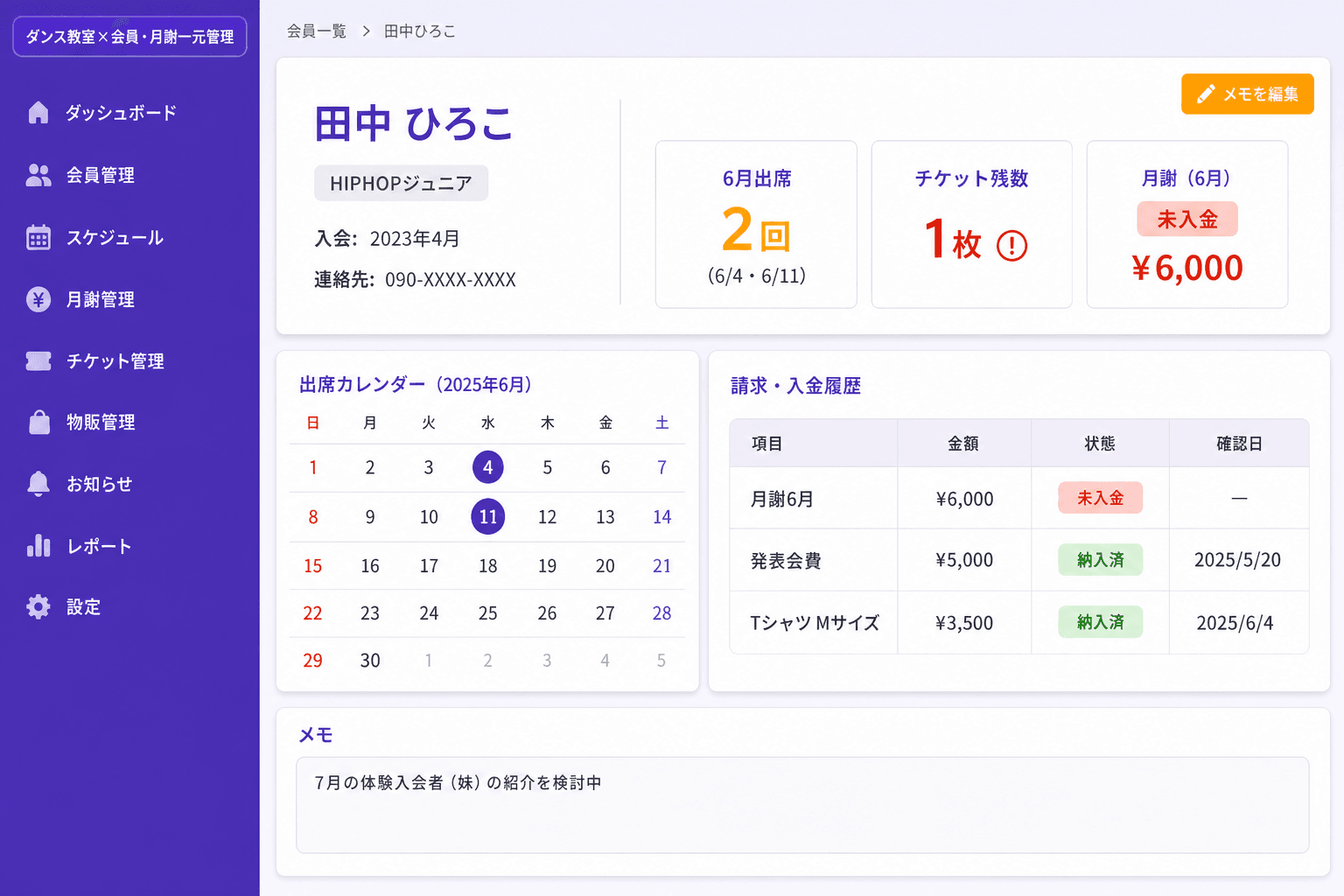 会員詳細画面 — 個人の全履歴と請求を一画面で確認 (会員1名ごとの受講コース・出席履歴・チケット購入・月謝・発表会費・物販をひとつの画面で確認でき、請求内訳の確認や履歴の見直しがスムーズです。)