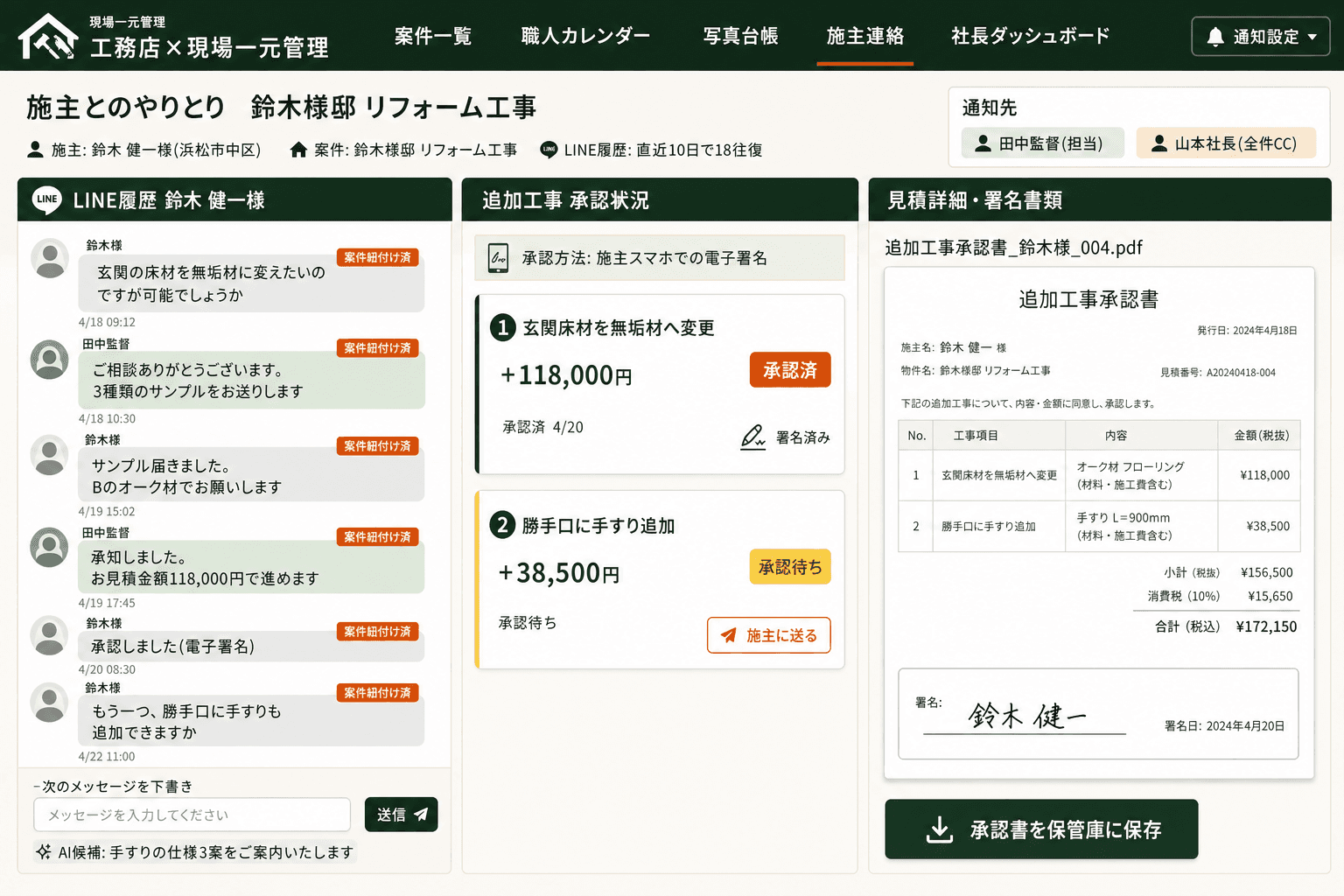 施主LINE連絡と追加工事の承認を一画面に (施主とのLINEを案件に紐づけて履歴一元化。追加工事はスマホ署名で承認まで完結)