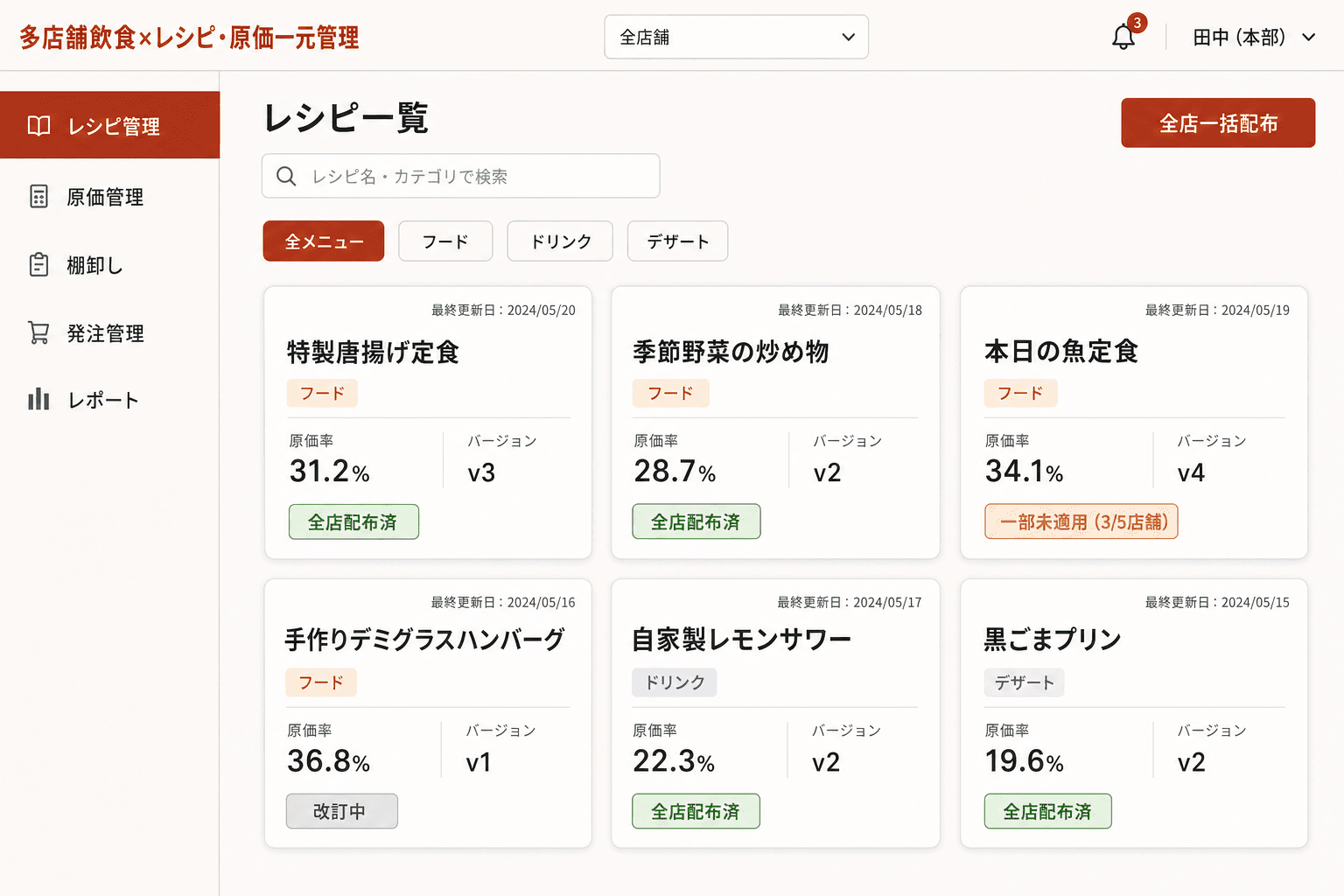 レシピ一覧・全店配布管理画面 (本部で登録したレシピを全店舗に一括配布できます。バージョン番号と最終更新日が表示され、各店舗の適用状況も一目で確認できます。)