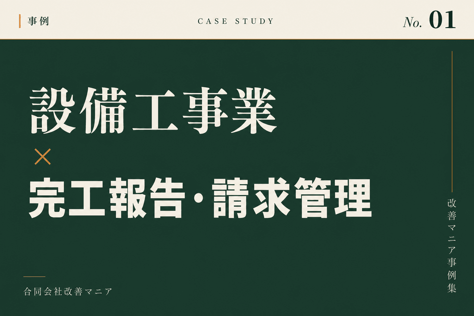 設備工事業(電気・管工事等)向け設備工事業×完工報告・請求管理のメイン画面