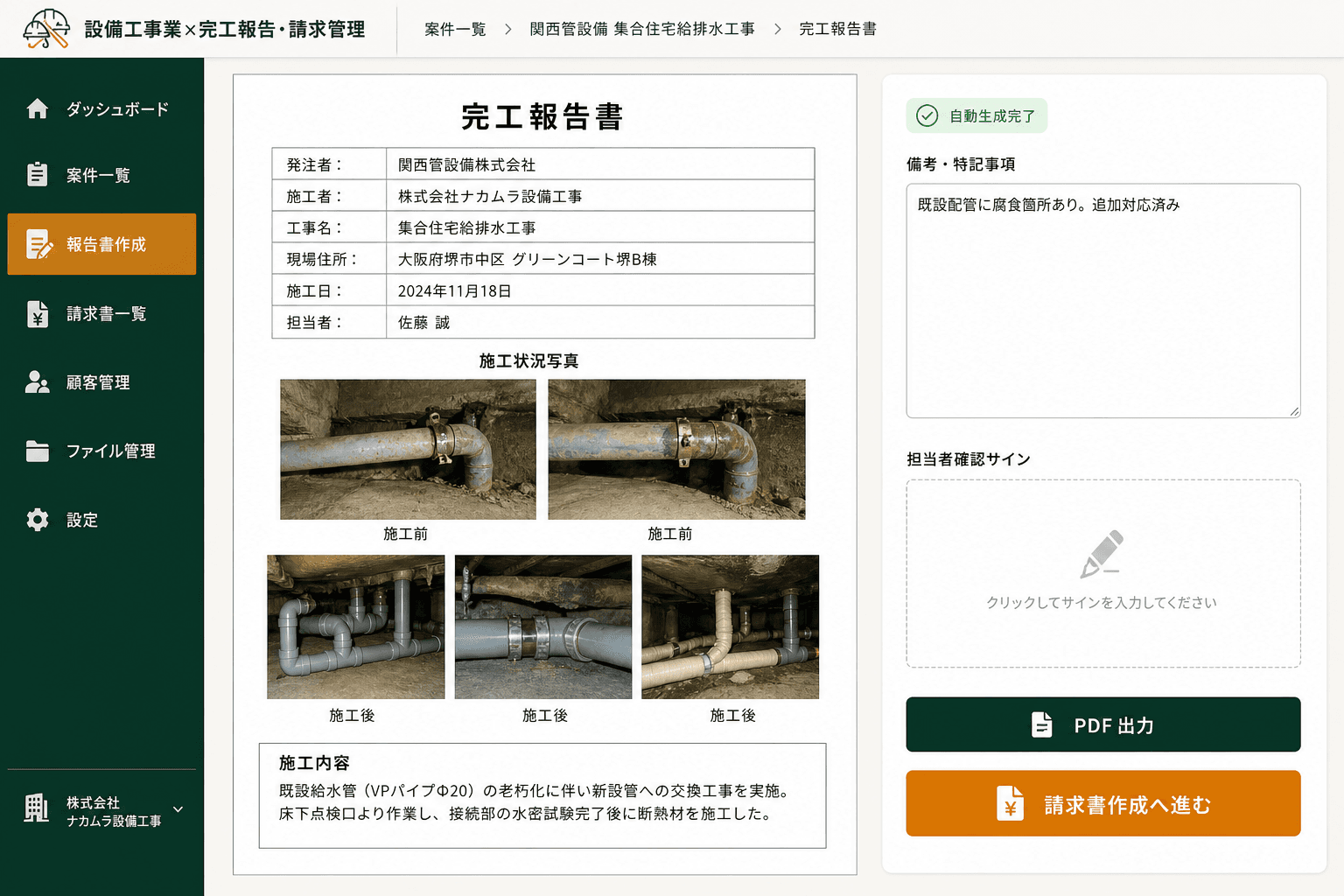 完工報告書 自動生成・確認画面 (写真と案件情報から自動生成された完工報告書を確認し、備考を追記してそのままPDFで出力できます。)