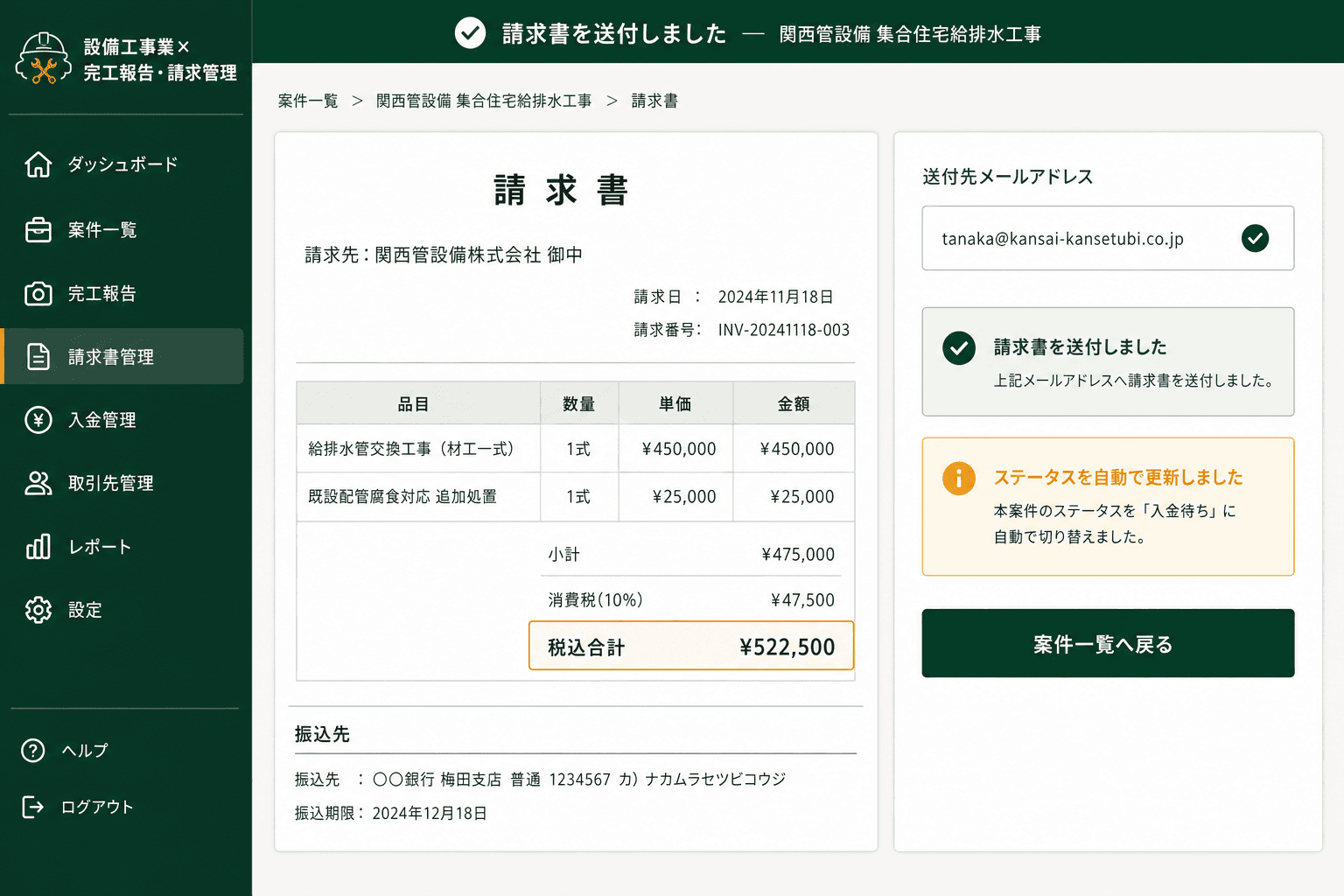 請求書自動生成・送付完了画面 (完工報告書の内容から請求書が自動で作成され、金額確認後にそのまま顧客へPDF送付まで完結します。)