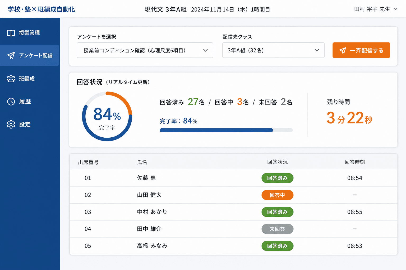 アンケート一斉配信画面 (授業開始前にスマホ・タブレットから心理尺度アンケートを生徒へ一斉配信する操作画面です。回答状況がリアルタイムで更新されます。)