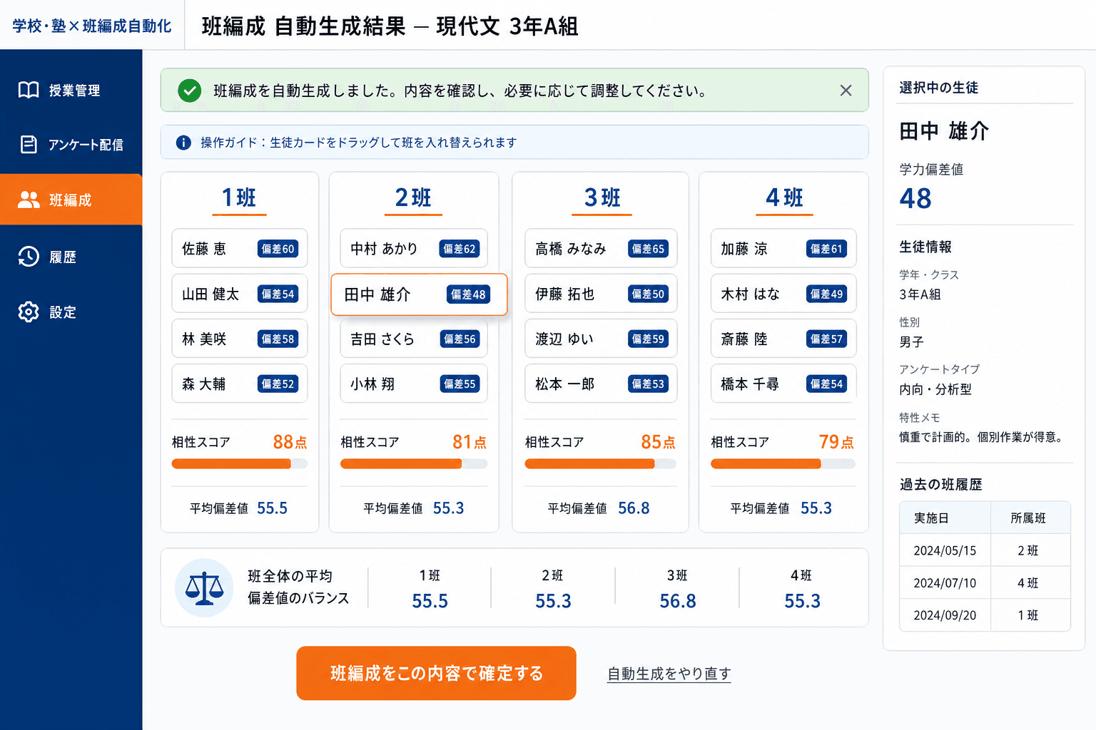 最適班 自動生成結果画面 (アンケート回答をもとに、相性スコアと学力偏差を同時考慮した最適な班編成が自動で提案されます。教員はこの画面でドラッグ操作による微調整が可能です。)