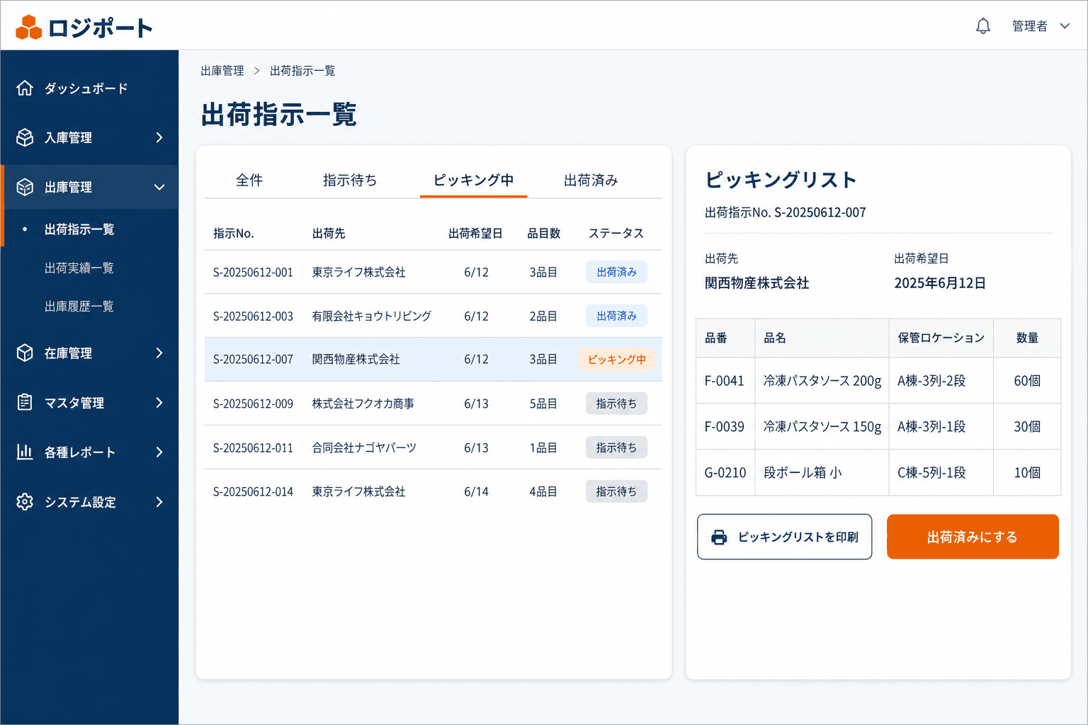 出荷指示・ピッキングリスト画面 (出荷指示を登録すると、ピッキングリストを画面から即時印刷。出荷先・品番・保管場所が整理されて誤出荷が減ります。)