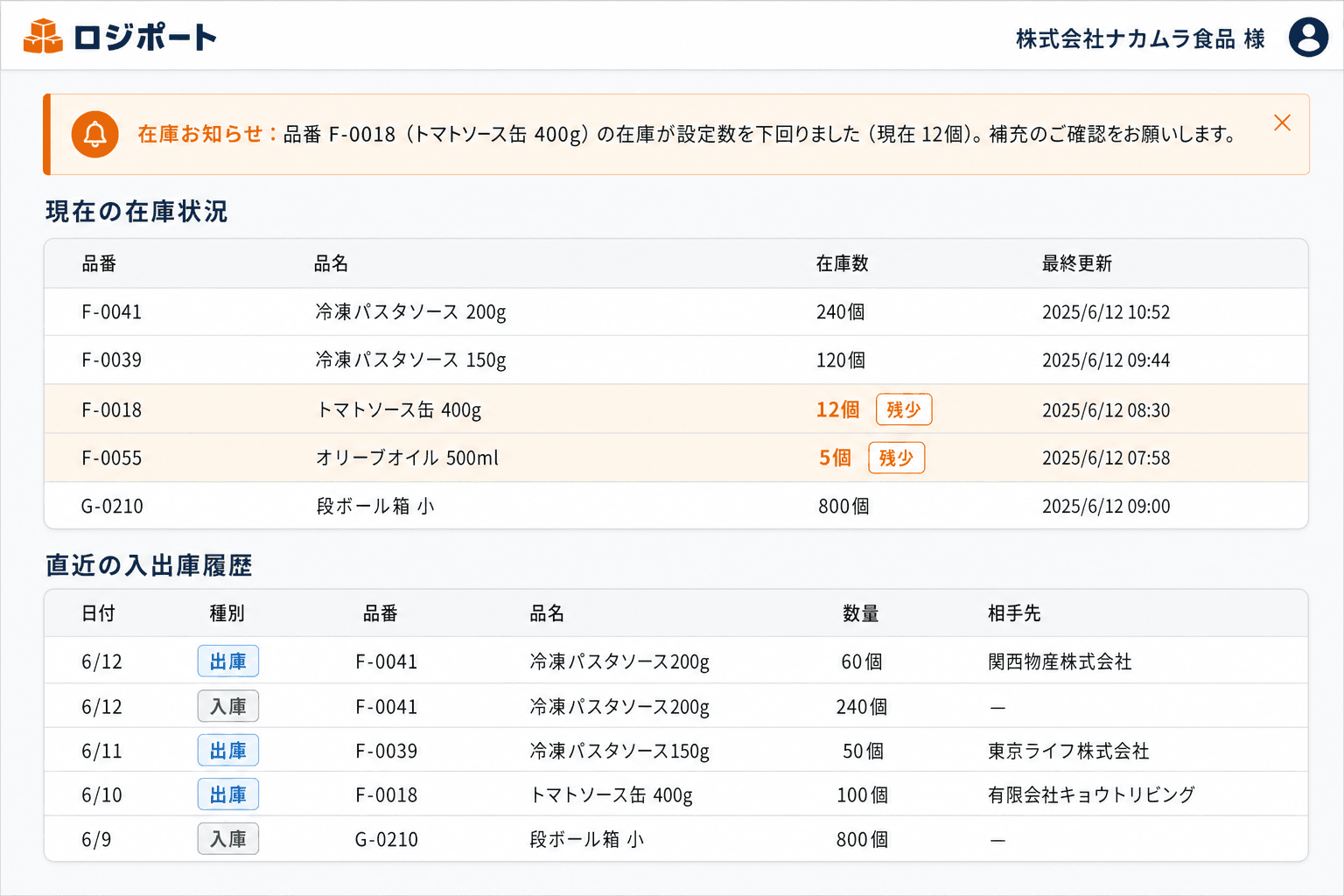荷主ポータル・お知らせ画面 (荷主専用の閲覧画面から、自分の在庫状況をいつでも確認できます。在庫が設定数を下回ると自動でお知らせが届きます。)