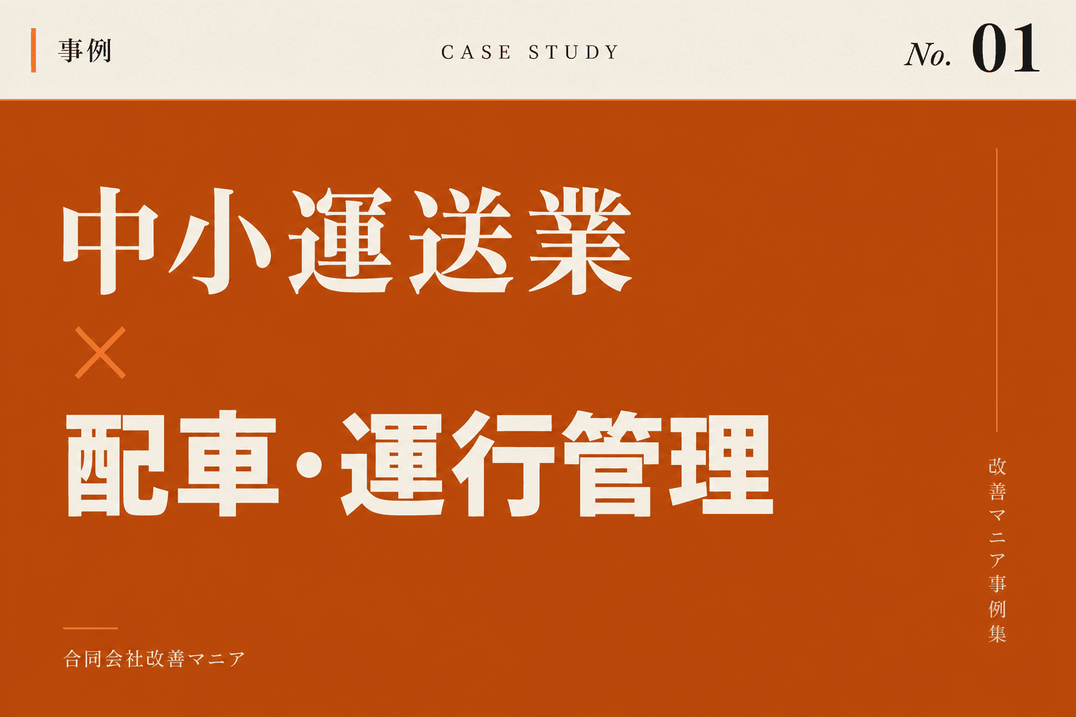 運送業・運行管理(中小トラック運送会社)向け運送業×配車・運行管理自動化の事例