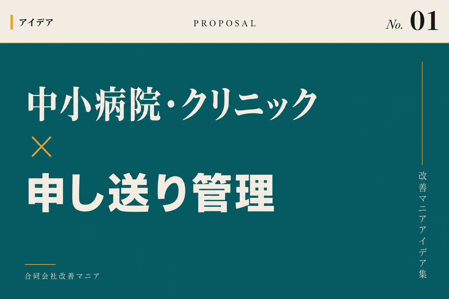 中小病院・クリニックの院内連絡・申し送り管理の改善アイデア 中小病院・クリニック×申し送り管理