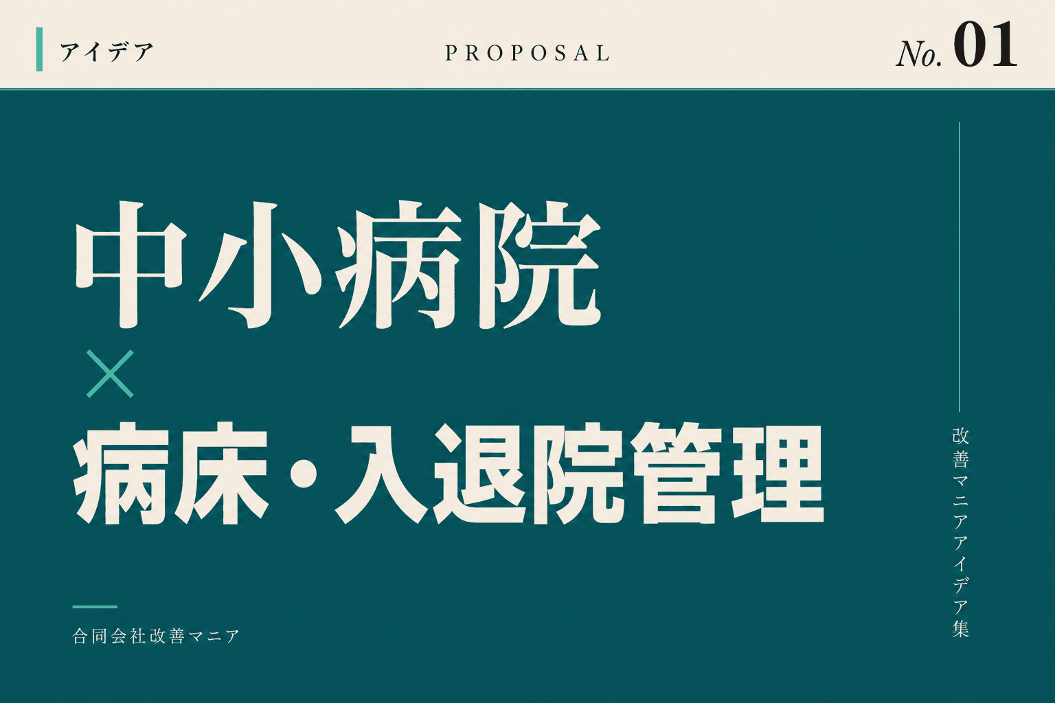 中小病院・クリニックの入退院・病床管理の改善アイデア 中小病院・クリニック×病床・入退院管理