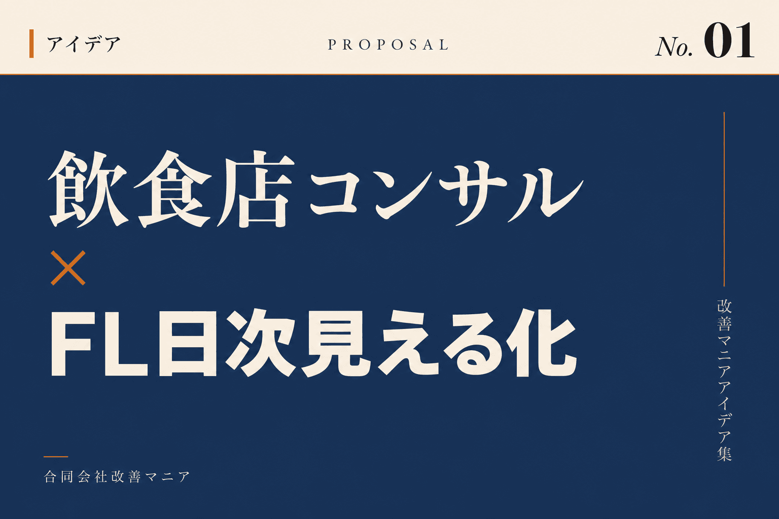 飲食店コンサルティングの改善アイデア 飲食店コンサル×FL日次見える化
