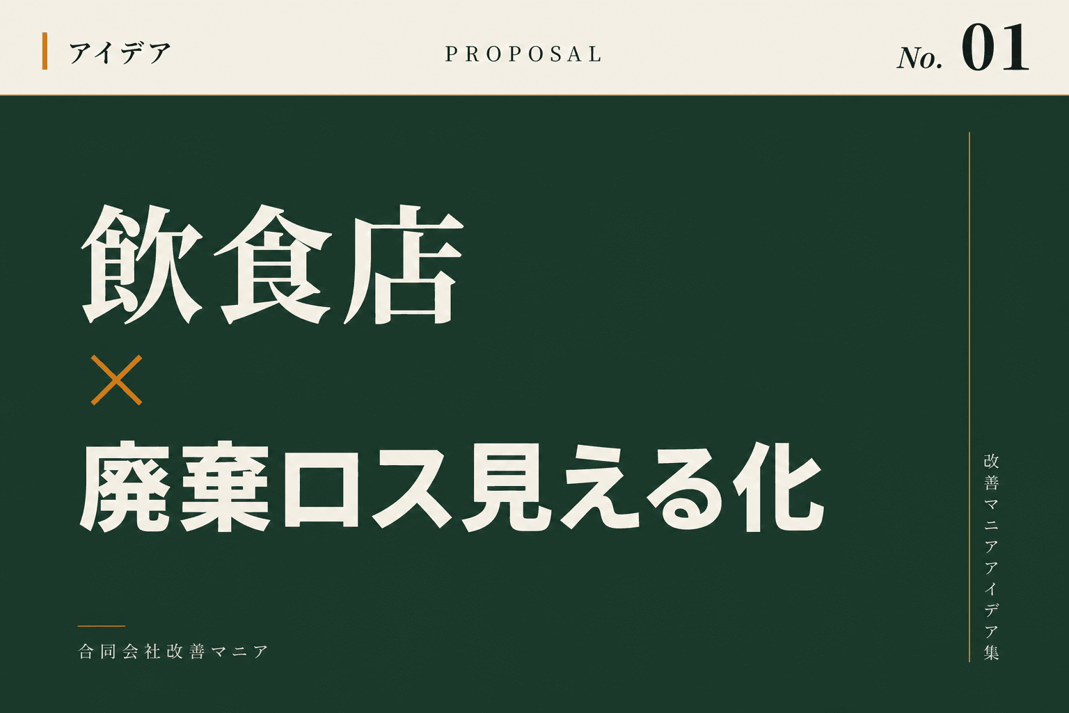 飲食店の発注・在庫・廃棄ロス管理の改善アイデア 飲食店×発注・廃棄ロス見える化