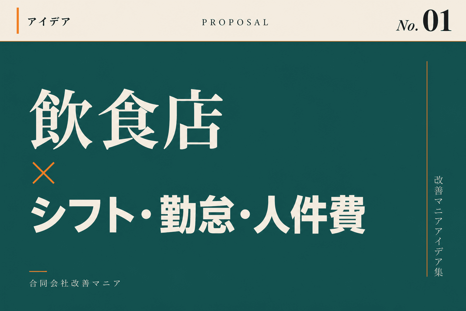 飲食店(店舗運営)の改善アイデア 飲食店×シフト・勤怠・人件費