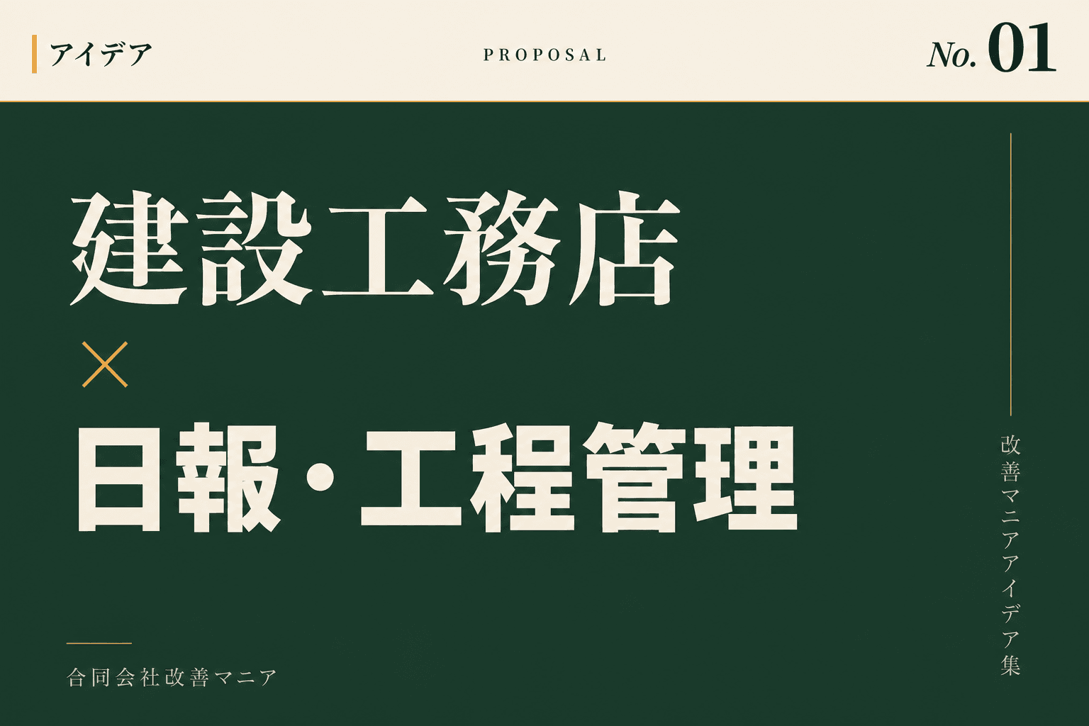 建設・工務店の日報・工程管理の改善アイデア 建設工務店×日報・工程管理