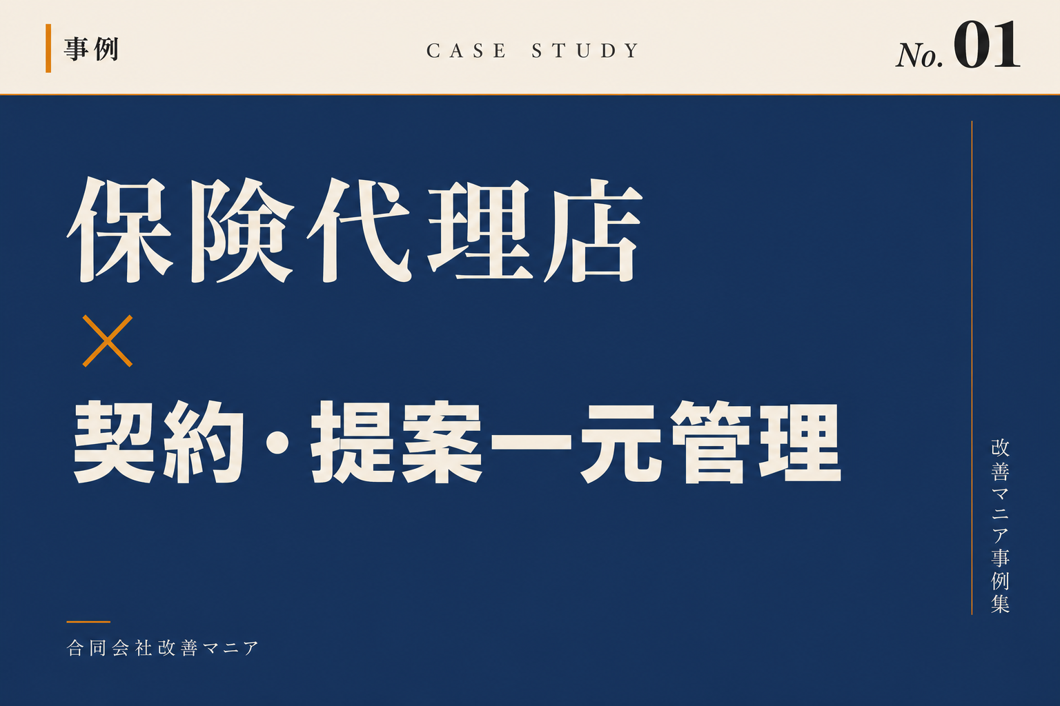 保険代理店事例 保険代理店×契約・提案一元管理