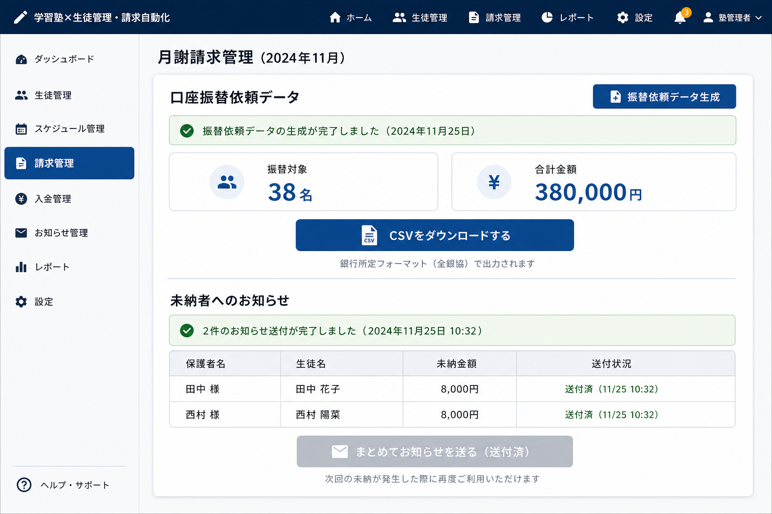 口座振替依頼データ作成・未納お知らせ送付画面 (月謝の口座振替依頼データをボタン操作で自動生成し、未納が発生した生徒の保護者へまとめてお知らせを送れる画面です。)