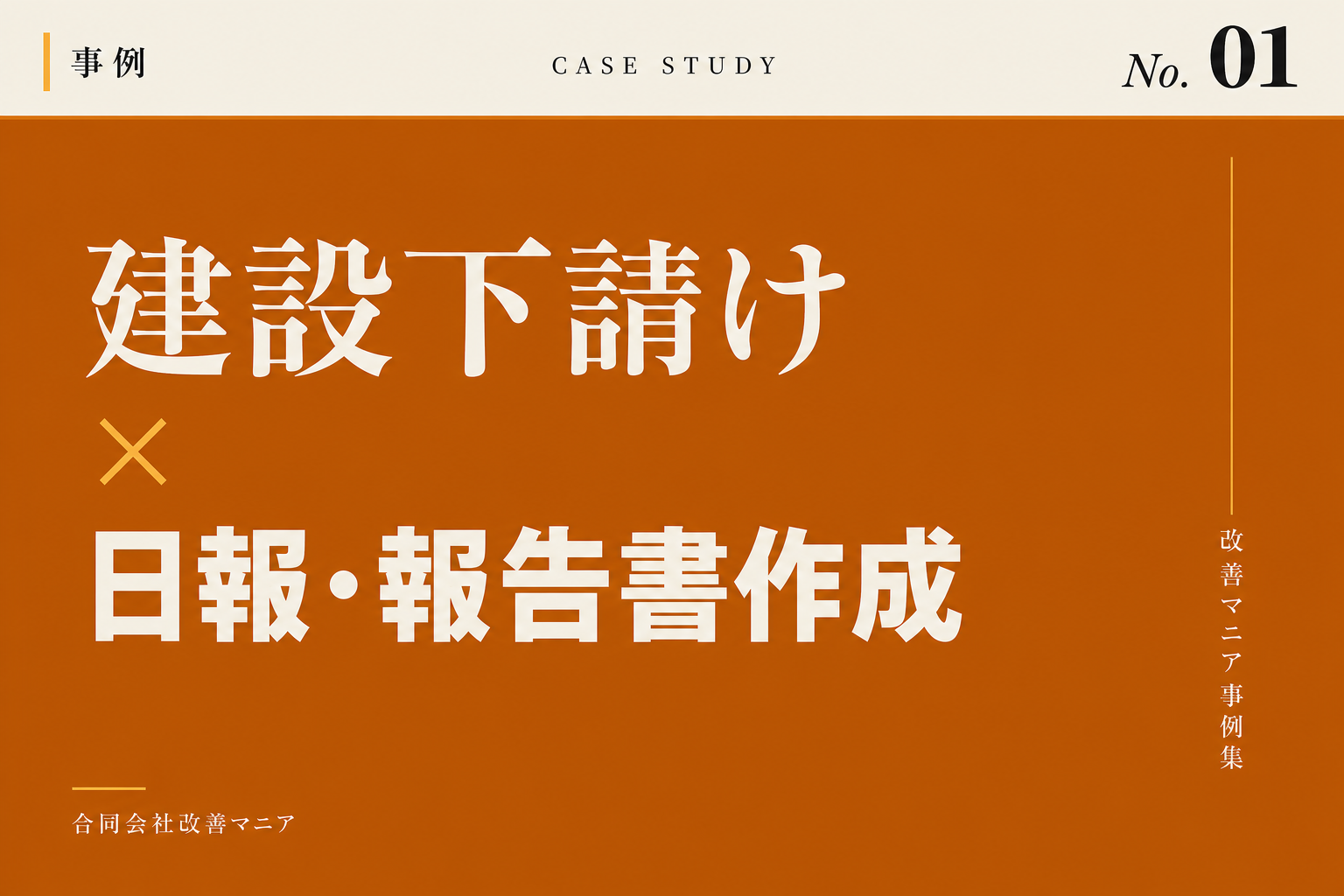 建設・建築下請け業事例 現場ノート