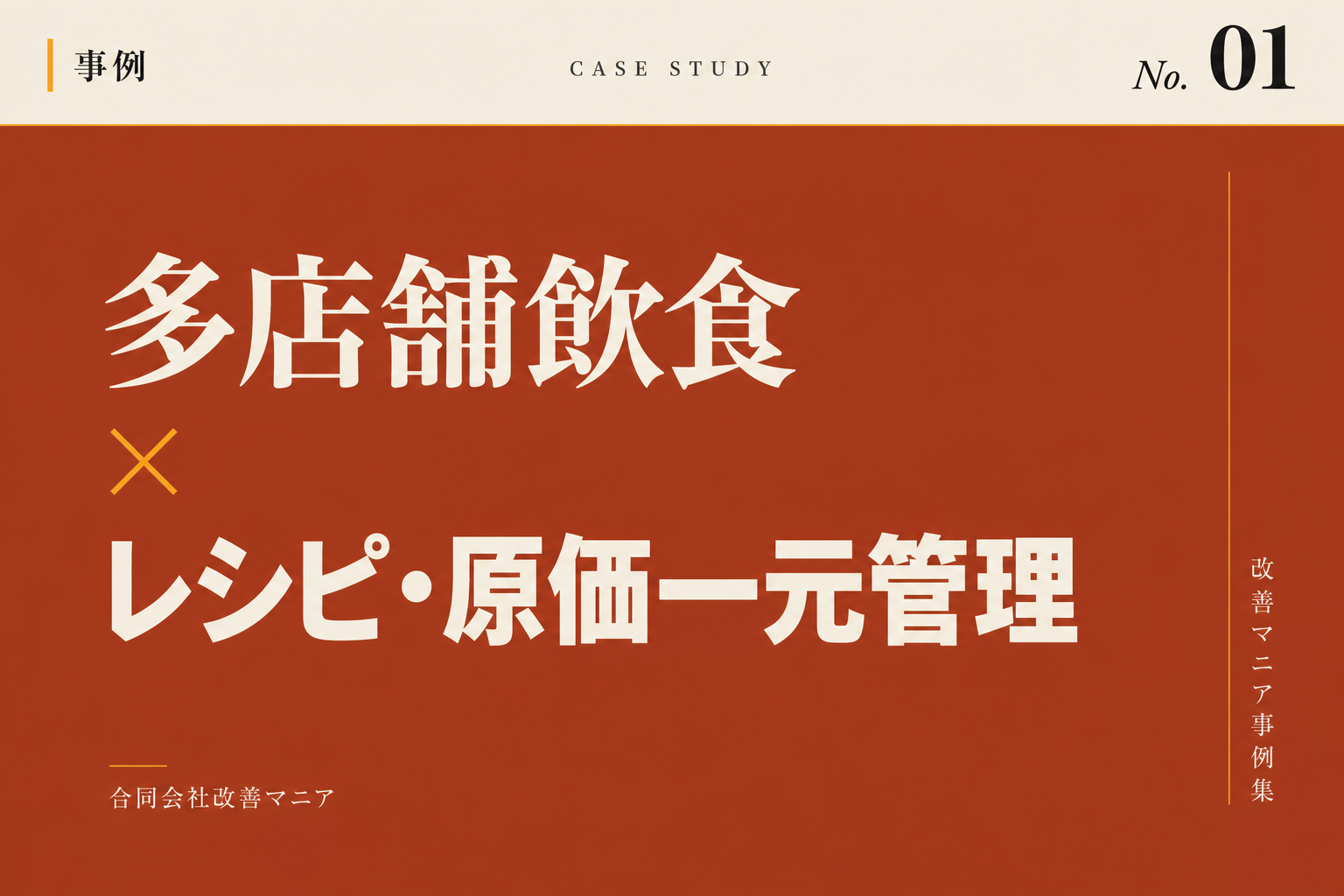 多店舗展開飲食チェーン（中小規模）事例 多店舗飲食×レシピ・原価一元管理