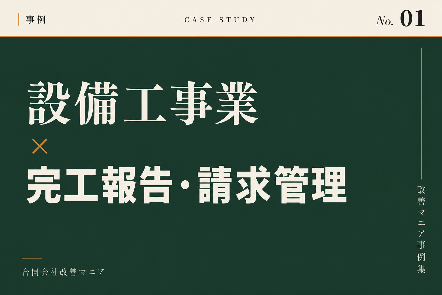 設備工事業（電気・管工事等）事例 設備工事業×完工報告・請求管理