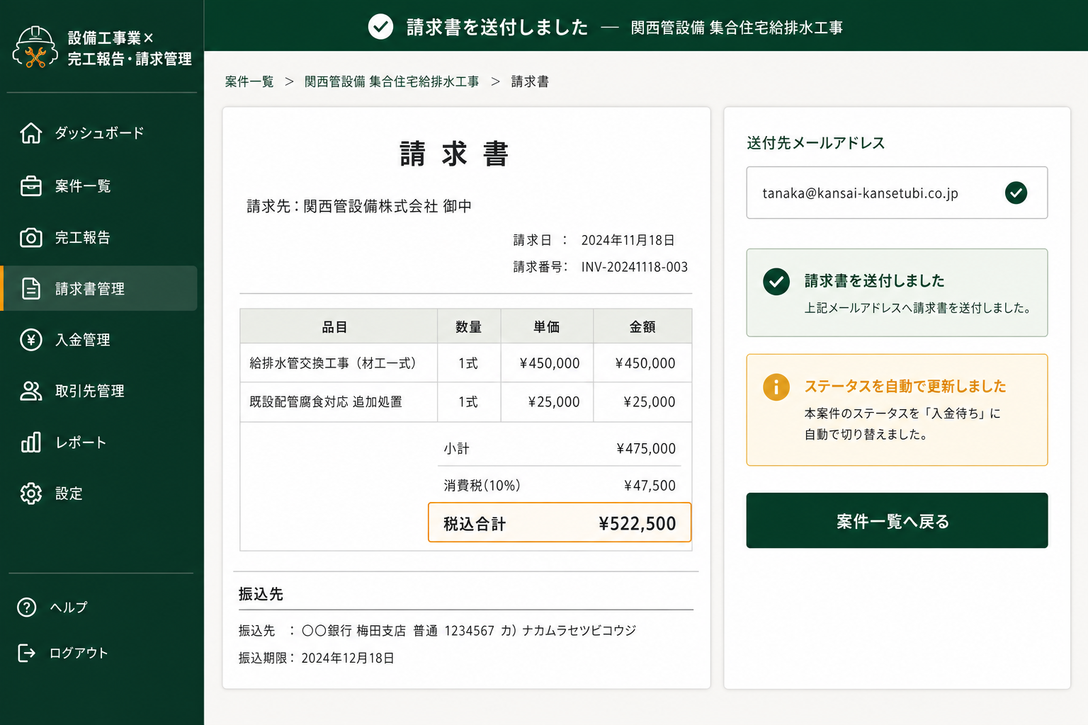 請求書自動生成・送付完了画面 (完工報告書の内容から請求書が自動で作成され、金額確認後にそのまま顧客へPDF送付まで完結します。)