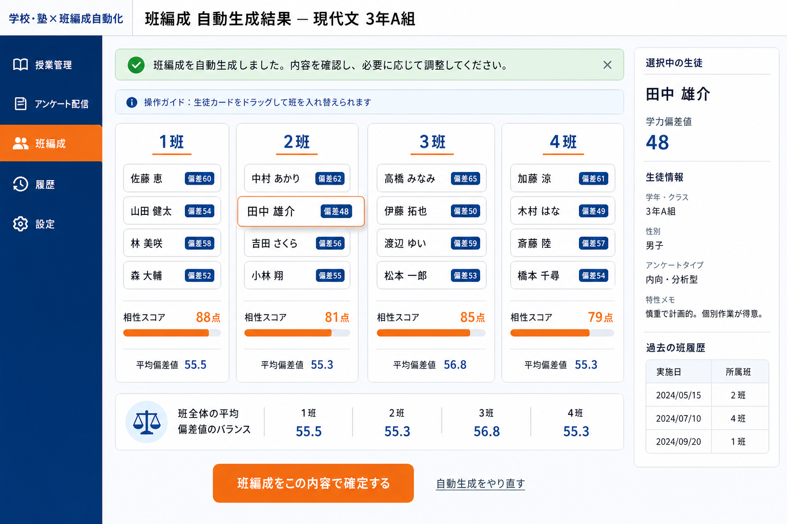 最適班 自動生成結果画面 (アンケート回答をもとに、相性スコアと学力偏差を同時考慮した最適な班編成が自動で提案されます。教員はこの画面でドラッグ操作による微調整が可能です。)